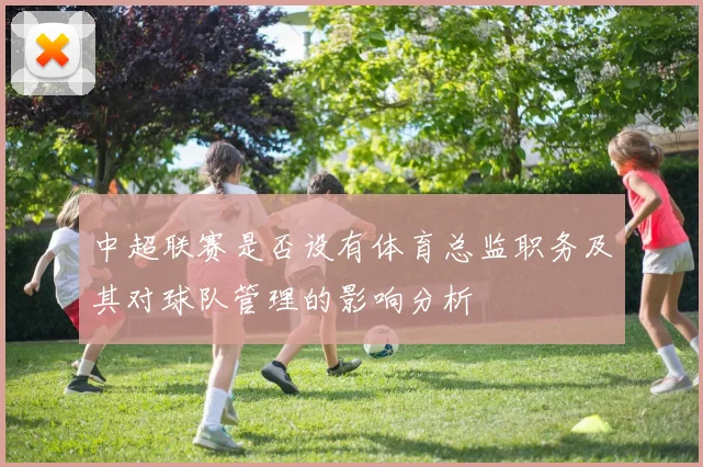 中超联赛是否设有体育总监职务及其对球队管理的影响分析