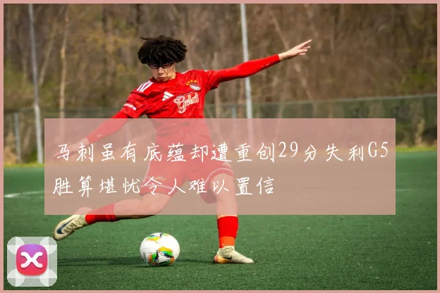 马刺虽有底蕴却遭重创29分失利G5胜算堪忧令人难以置信