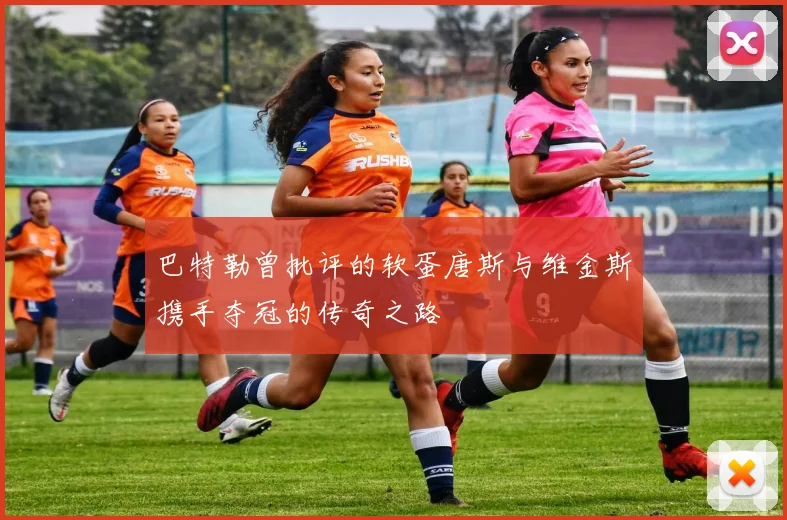 巴特勒曾批评的软蛋唐斯与维金斯携手夺冠的传奇之路