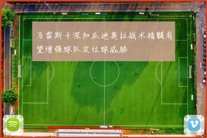 马雷斯卡深知瓜迪奥拉战术精髓有望增强球队定位球威胁