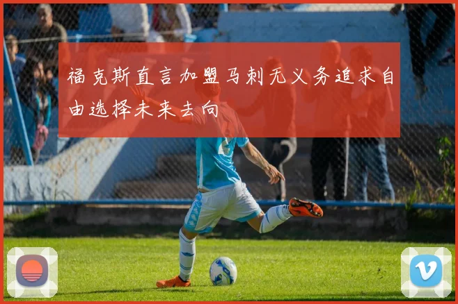 福克斯直言加盟马刺无义务追求自由选择未来去向