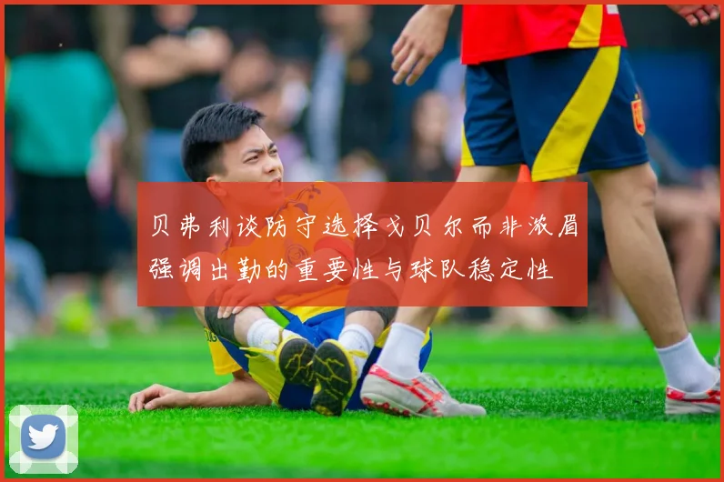 贝弗利谈防守选择戈贝尔而非浓眉强调出勤的重要性与球队稳定性