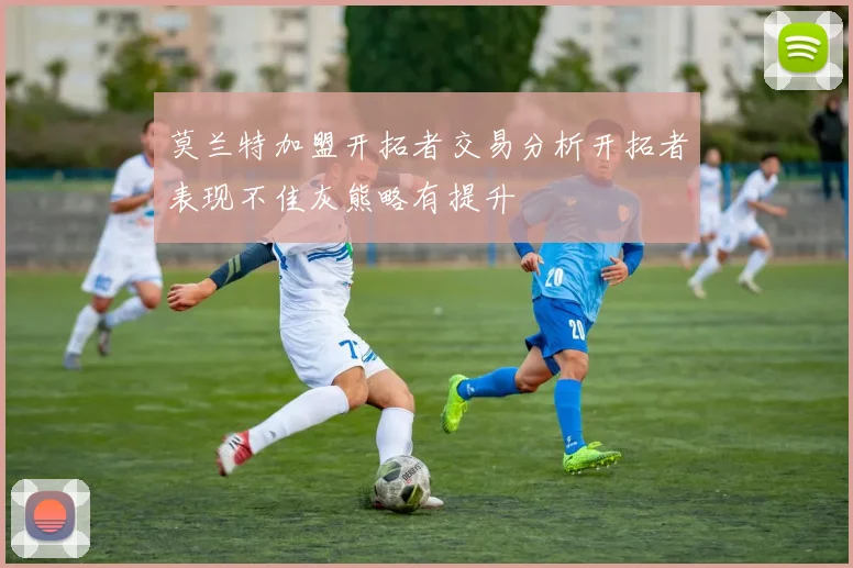 莫兰特加盟开拓者交易分析开拓者表现不佳灰熊略有提升