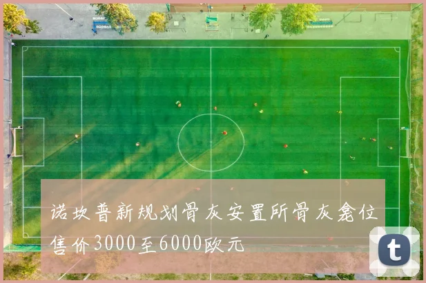 诺坎普新规划骨灰安置所骨灰龛位售价3000至6000欧元