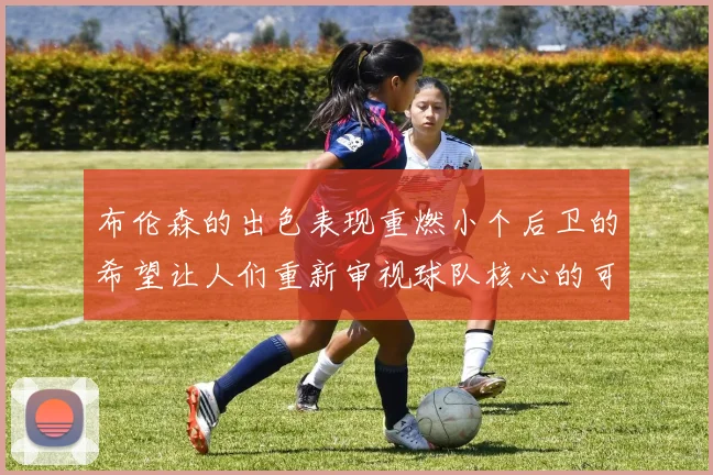 布伦森的出色表现重燃小个后卫的希望让人们重新审视球队核心的可能性