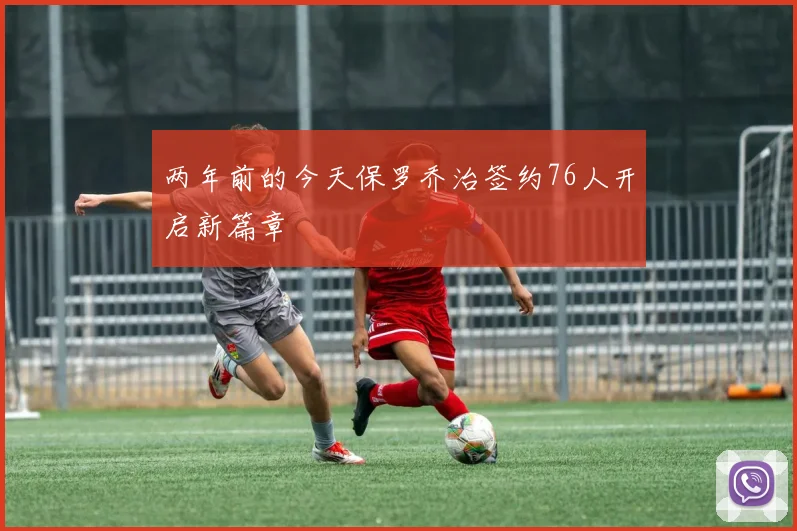两年前的今天保罗乔治签约76人开启新篇章