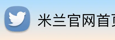 米兰官网首页 Logo